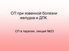 СП при язвенной болезни желудка и ДПК