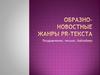 Образно-новостные жанры PR-текста. Поздравление, письмо, байлайнер