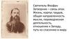 Святитель Феофан Затворник – связь эпох. Жизнь, корпус трудов, общая направленность мысли, переводческая деятельность
