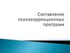 Составление психокоррекционных программ