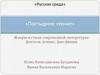 «Русская среда». «Постыдное чтение». Жанры и стили современной литературы: фэнтези, комикс, фан-фикшн