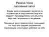 Passive Voice Пассивный залог