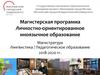 Магистерская программа. Личностно-ориентированное иноязычное образование