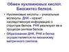 Обмен нуклеиновых кислот. Биосинтез белков
