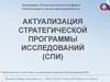 Актуализация стратегической программы исследований (СПИ)