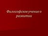 Философское учение о развитии