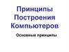 Принципы построения компьютеров