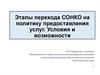 Этапы перехода СОНКО на политику предоставления услуг. Условия и возможности