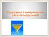 Кодування і вимірювання обсягів інформації