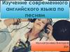 Изучение современного английского языка по песням