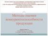 Методы оценки конкурентоспособности продукции