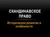 Скандинавское право. Историческое развитие и особенности