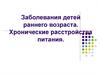 Заболевания детей раннего возраста. Хронические расстройства питания