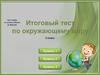 Итоговый тест по окружающему миру