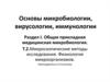 Микроскопические методы исследования. Физиология микроорганизмов