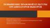 Повышение правовой культуры организаторов выборов