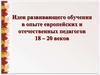 Идеи развивающего обучения в опыте европейских и отечественных педагогов 18 – 20 веков