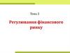 Регулювання фінансового ринку