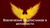 Вовлечение подписчиков в активности