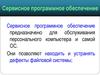 Сервисное программное обеспечение