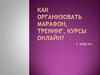 Как организовать марафон, тренинг, курсы онлайн