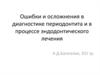 Ошибки и осложнения в диагностике периодонтита и в процессе эндодонтического лечения