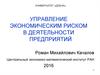 Управление экономическим риском в деятельности предприятий