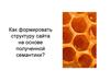 Как формировать структуру сайта на основе полученной семантики
