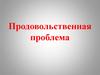 Продовольственная проблема