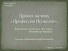 Проект на тему «Профессия психолог»