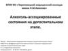 Алкоголь, ассоциированные состояния на догоспитальном этапе