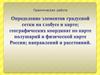 Определение элементов градусной сетки на глобусе и карте, географических координат по карте полушарий и физической карте России