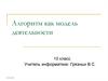 Алгоритм как модель деятельности