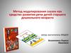 Метод моделирования сказок как средство развития речи детей старшего дошкольного возраста