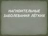 Нагноительные заболевания лёгких