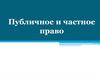 Публичное и частное право