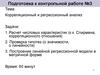 Подготовка к контрольной работе №3. Тема: Корреляционный и регрессионный анализ