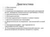 Диагностика. Дифференциальная диагностика