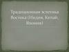 Традиционная эстетика Востока (Индия, Китай, Япония)