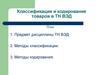 Классификация и кодирование товаров в ТН ВЭД