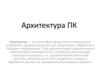 Архитектура ПК