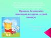 Правила безопасного поведения во время летних каникул