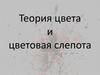 Теория цвета и цветовая слепота