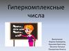 Гиперкомплексные числа
