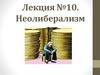 Неолиберализм