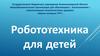 Робототехника для детей