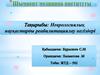 Неврологиялық науқастарды реабилитациялау негіздері