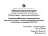 Повышение эффективности взаимодействия транспортных средств и погрузочно-разгрузочных машин и механизмов на примере ООО «ПЭК»