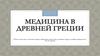 Медицина в древней Греции