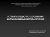 Острый холецистит. Осложнения. Малоинвазивные методы лечения